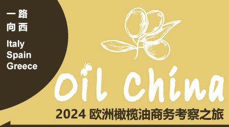 2024 9月欧洲橄榄油商务考察之旅