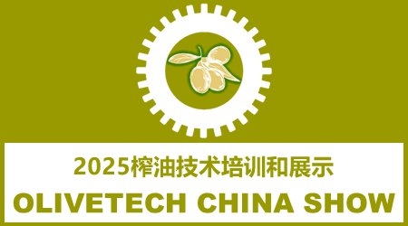 [栏目置顶]2025 油橄榄加工技术及榨油工艺师认证培训
