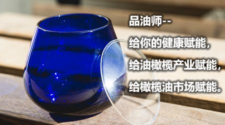 为什么需要橄榄油品油师？