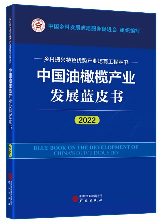 中国油橄榄产业发展蓝皮书