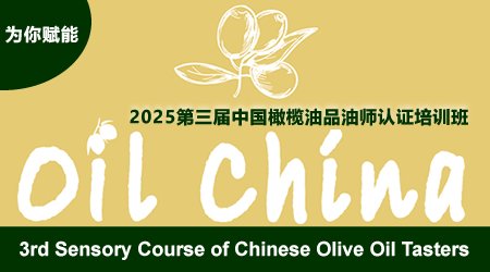 [栏目置顶]2025第三届中国橄榄油品油师认证培训班