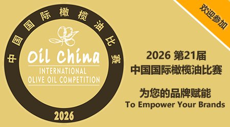 诚邀您参加2026 第21届中国国际橄榄油比赛